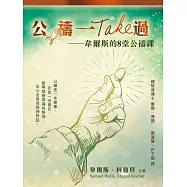 公禱一Take過 (電子書)