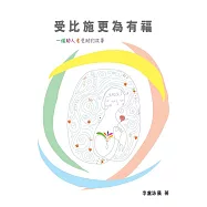 受比施更為有福 (電子書)