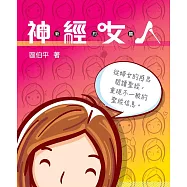 神經女人新約篇 (電子書)