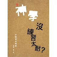 神學沒練習太耐? (電子書)
