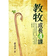教牧成長4課 (電子書)
