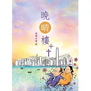 晚晴樓 (電子書)