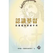 認識基督 (電子書)