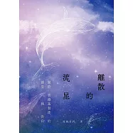 離散的流星 (電子書)