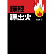 釋經釋出火 (電子書)