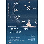 一個女人一生中的二十四小時：茨威格中短篇小說精選 (電子書)