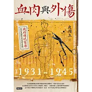 血肉與外傷：戰時傳統醫藥的知識轉型與現實應對(一九三一-一九四五) (電子書)