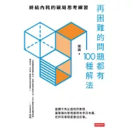 再困難的問題都有100種解法：終結內耗的破局思考練習 (電子書)