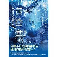 心想事成雜貨店 黃昏堂3【時空鐘】 (電子書)