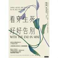看穿生死，好好告別：國際安寧醫療專家的30個臨終紀實 (電子書)