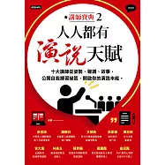 人人都有演說天賦：十大講師從姿勢、聲調、故事，公開自我練習祕笈，開啟你的演說本能 (電子書)