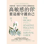 高敏感的你要這樣守護自己 : 舒緩焦慮,找回內在平靜的心靈療癒指南 (電子書)