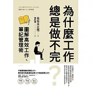 為什麼工作總是做不完?圖解高效工作、筆記管理術 (電子書)