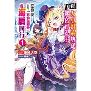 【悲報】大小姐系墊底迷宮實況主沒發現自己忘記關臺就海扁同行 但對方似乎是新手最強的鬧事系實況主，本小姐因此一夕爆紅成為傳說!?(1) (電子書)