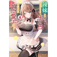 辣妹因為懲罰遊戲才向我這個邊緣人告白，但顯然是真心愛上我了(8) (電子書)