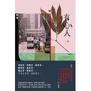 有心人(香港七○後重要小說家，借題張國榮音樂曲目的短篇小說集) (電子書)