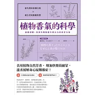 植物香氣的科學：放鬆紓壓、改善失眠與提升專注力的芬芳力量 (電子書)