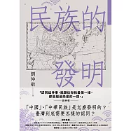 民族的發明：鄉民最好奇的民族大哉問，阿姨一次說清楚(劉仲敬.通俗阿姨學02) (電子書)