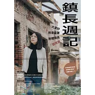 鎮長週記：大家好，我是苗栗苑裡鎮長劉育育 (電子書)