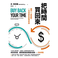 把時間買回來：讓你一本驚醒、一本初衷的經管奇書 (電子書)