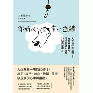 你的心有一道牆：人生沒什麼放不下，在紛紛擾擾中活出豁達心境的29帖安定禪方 (電子書)