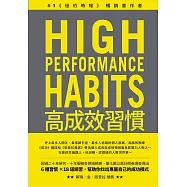 高成效習慣：6 種習慣×18道練習，幫助你專注最重要的事，始終如一、長期締造卓越表現(二版) (電子書)