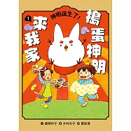 搗蛋神明來我家1：神明誕生了! (電子書)