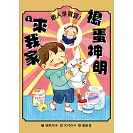 搗蛋神明來我家2：敵人是寶寶! (電子書)