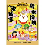 搗蛋神明來我家3：神明大集合! (電子書)