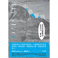 小島說話：當馬祖遠離戰地，成為自己 (電子書)