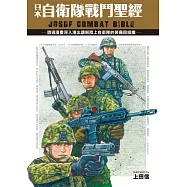 日本自衛隊戰鬥聖經 (電子書)