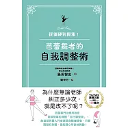 從僵硬到優雅!芭蕾舞者的自我調整術 (電子書)