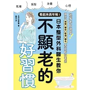 看起來真年輕!日本整型外科醫生教你不顯老的好習慣 (電子書)