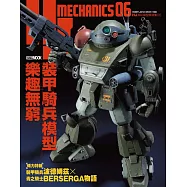 HJ科幻模型精選集06 裝甲騎兵模型樂趣無窮 (電子書)