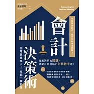 會計決策術：掌握財務語言，提升你的商業判斷力! (電子書)