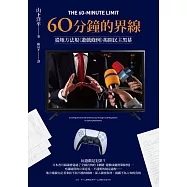 60分鐘的界線：從地方法規《遊戲條例》揭開民主黑幕 (電子書)
