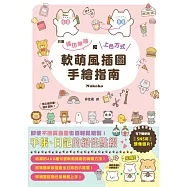 軟萌風插圖手繪指南 (電子書)