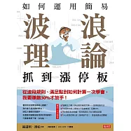 如何運用簡易波浪理論 抓到漲停板從波段規則、滿足點到如何計算一次學會，我要賺飽30%才放手! (電子書)