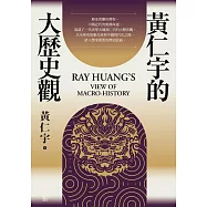黃仁宇的大歷史觀 (電子書)