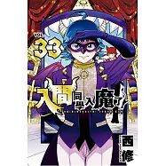 入間同學入魔了! (33) (電子書)