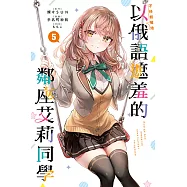 不時輕聲地以俄語遮羞的鄰座艾莉同學 (5) (電子書)