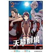 天幕劇場 (2) (電子書)