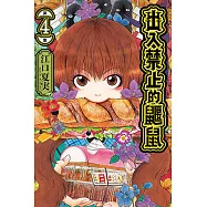 出入禁止的鼴鼠 (4) (電子書)