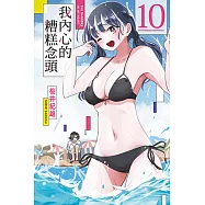 我內心的糟糕念頭 (10) (電子書)