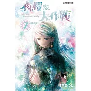 夜櫻家大作戰 (7) (電子書)