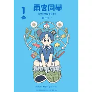 雨宮同學 (1) (電子書)
