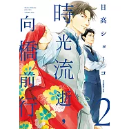 時光流逝，向橋前行 (2) (電子書)