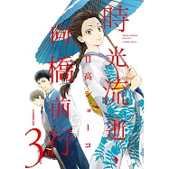 時光流逝，向橋前行 (3) (電子書)