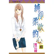 純淨柔軟的心 (10) (電子書)