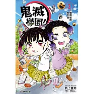 鬼滅學園! (3) (電子書)